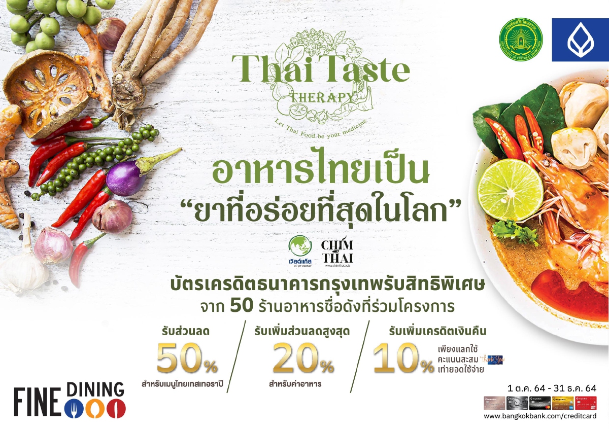 กรมส่งเสริมวัฒนธรรม จับมือธนาคารกรุงเทพและ 50 ร้านอาหารทั่วไทย