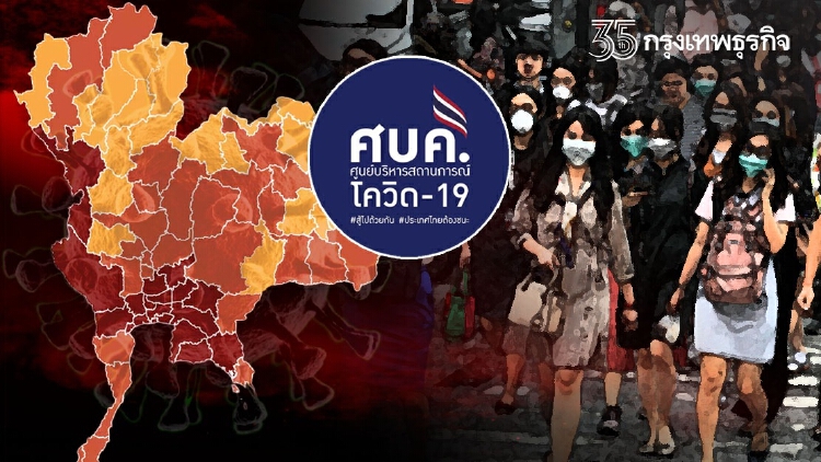จับตา! เสนอ ศบค. ชุดใหญ่ ปรับจังหวัดโซนสีแดงเข้มจาก 23 เหลือ 7 จังหวัด