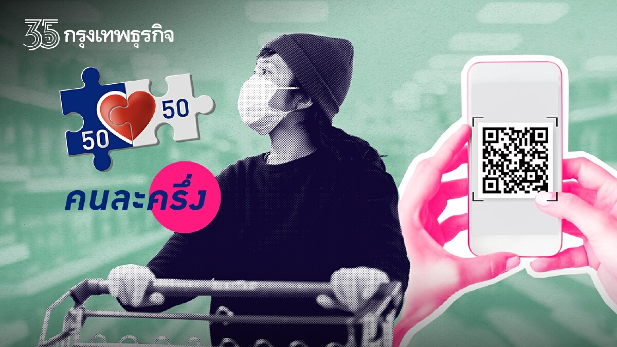 ต้องรู้! ’คนละครึ่งเฟส 3’ ซื้ออะไรไม่ได้บ้าง ?