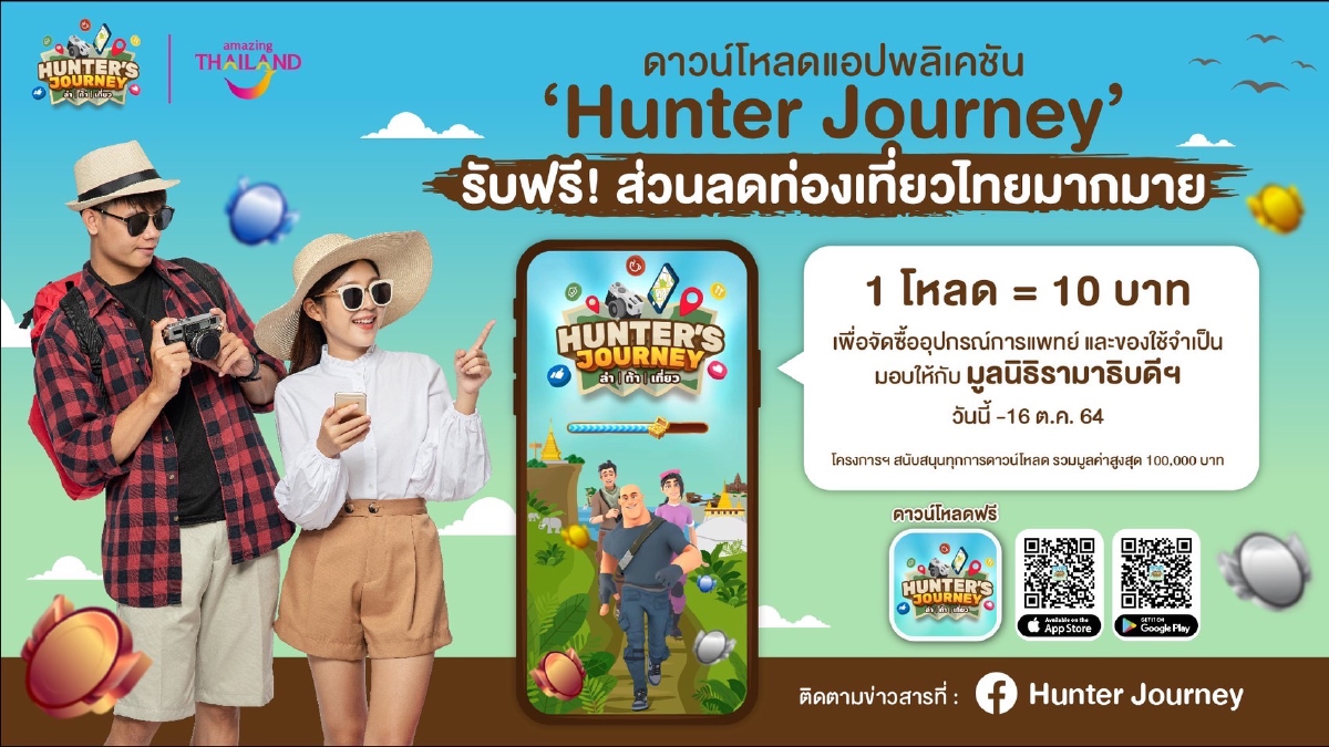 โหลดแอปฯ Hunter Journey ร่วมสมทบทุนจัดซื้ออุปกรณ์ทางการแพทย์ มอบมูลนิธิรามาธิบดี