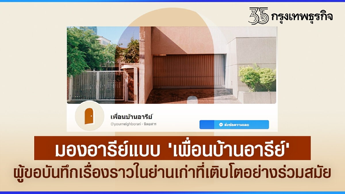 มองอารีย์แบบ เพื่อนบ้านอารีย์ ผู้ขอบันทึกเรื่องราวในย่านเก่าที่เติบโต