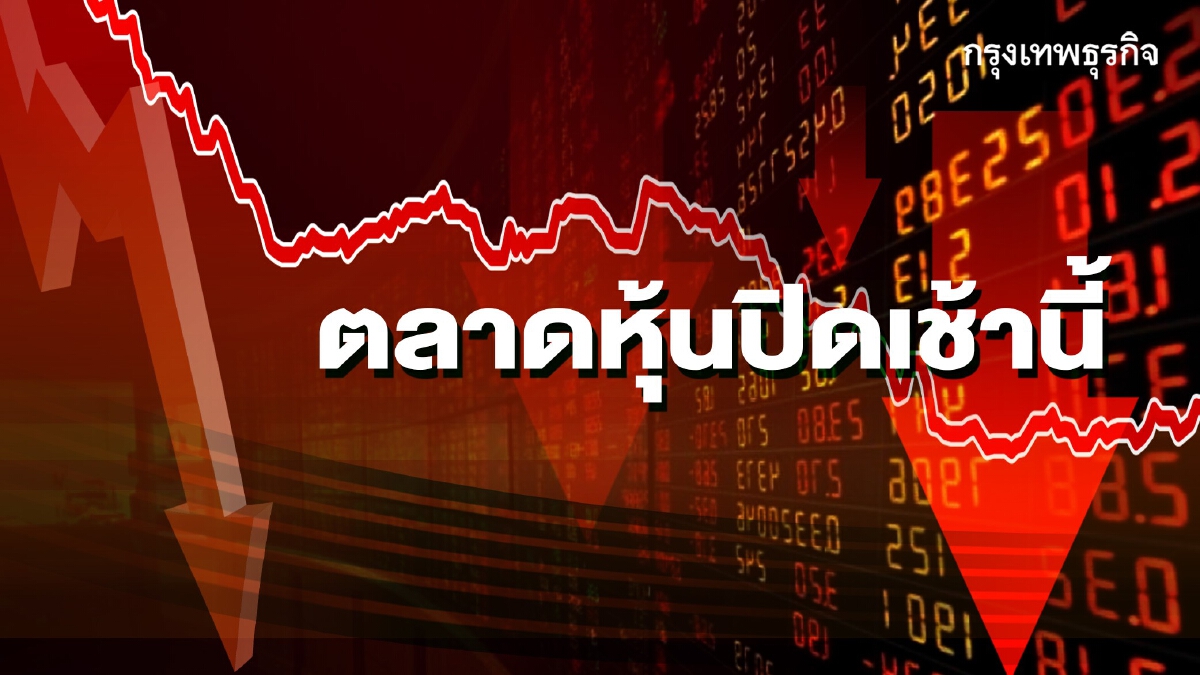 ‘หุ้นไทย’ ปิดตลาดเช้านี้ ร่วง 13.66  จุด