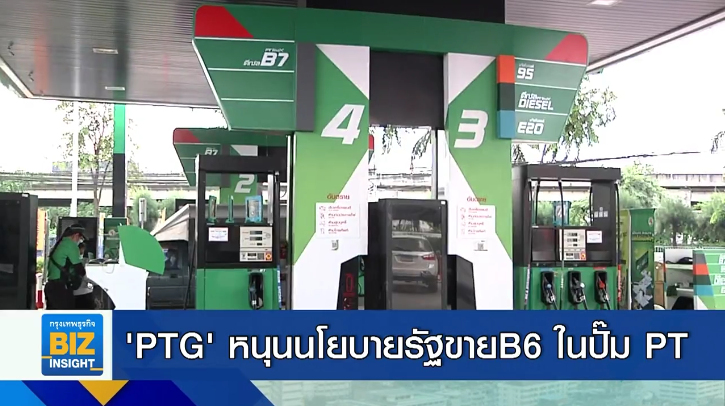 PTG หนุนนโยบายรัฐขาย B6 ในปั๊มน้ำมัน PT