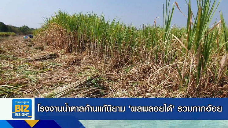 โรงงานน้ำตาลค้านแก้นิยาม ‘ผลพลอยได้’ รวมกากอ้อย