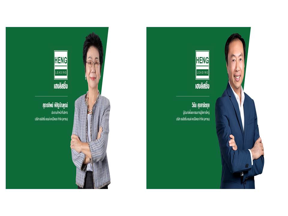 บมจ.เฮงลิสซิ่ง แอนด์ แคปปิตอล x ธนาคารกสิกรไทย ร่วมเป็น Partner ขับเคลื่อนธุรกิจ