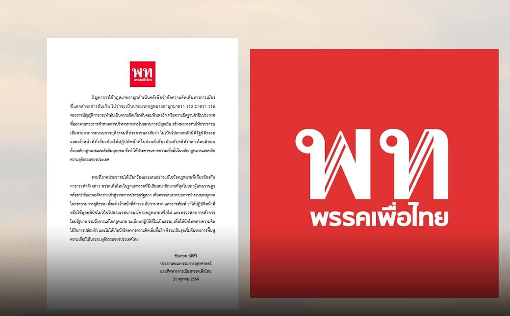 เพื่อไทย ออกแถลงการณ์ ผลักดัน แก้ ม.112 - ม.116 ในสภา