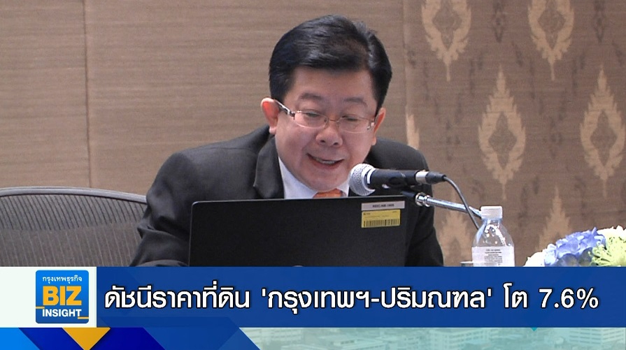 ดัชนีราคาที่ดิน ’กรุงเทพฯ-ปริมณฑล’ โต 7.6%