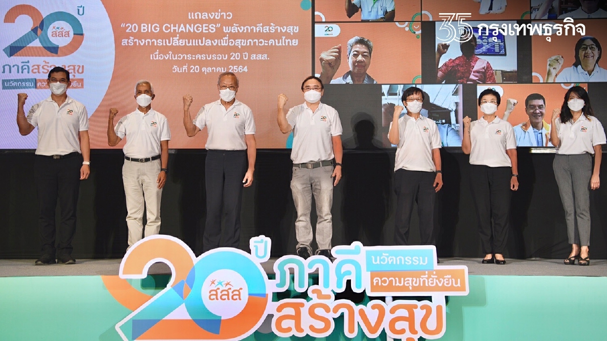 "20 BIG CHANGES" - "20 ปี สสส." กับปรากฎการณ์เปลี่ยนวิถีสุขภาพสังคมไทย