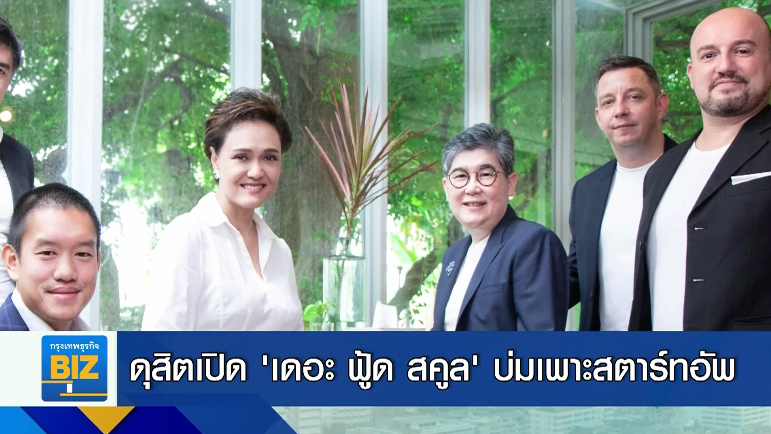 ดุสิตเปิด ‘เดอะ ฟู้ด สคูล’ บ่มเพาะสตาร์ทอัพ