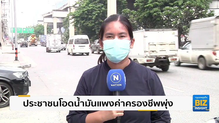 ประชาชนโอดน้ำมันแพงค่าครองชีพพุ่งสูง