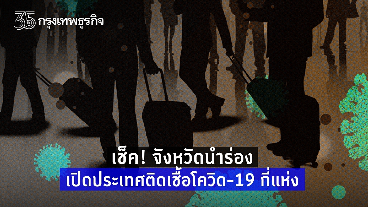 อัพเดท! 17 จังหวัดนำร่องเปิดประเทศ 1 พ.ย.นี้ พบผู้ติดเชื้อ-ฉีดวัคซีนกี่%