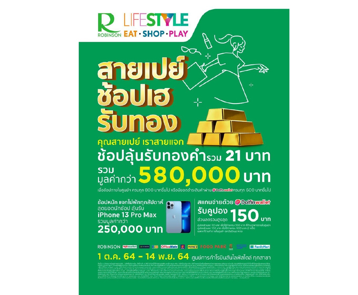 ศูนย์การค้าโรบินสันไลฟ์สไตล์ จัดโปรแรงเอาใจนักช้อป “สายเปย์ ช้อปเฮ รับทอง”
