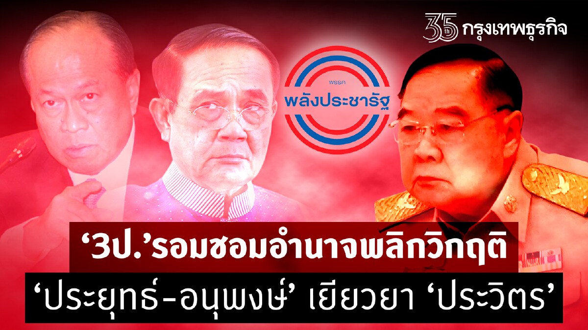 “3 ป.”รอมชอมอำนาจพลิกวิกฤติ  “ประยุทธ์-อนุพงษ์” เยียวยา “ประวิตร”