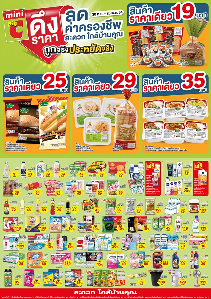 มินิ บิ๊กซี จัดแคมเปญ “ดึงราคาลดค่าครองชีพ”