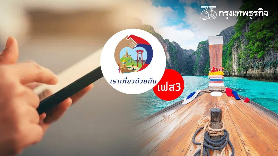 เปิดจอง “เราเที่ยวด้วยกัน เฟส 3” ดีเดย์ 8 ต.ค. ชิง 2 ล้านสิทธิรัฐช่วยจ่าย 40%