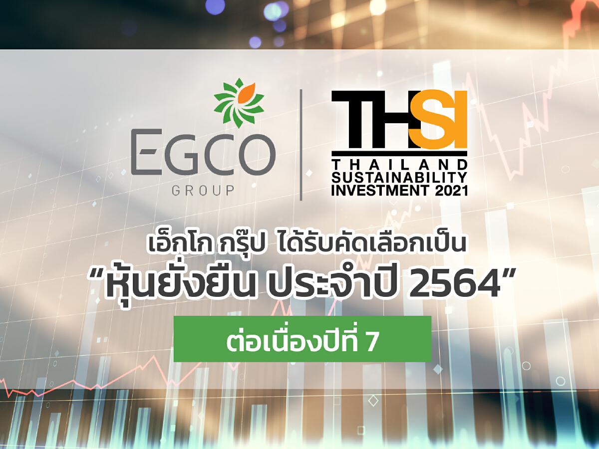 เอ็กโก กรุ๊ป ได้รับคัดเลือกเป็น “หุ้นยั่งยืน ปี 2564” ต่อเนื่องเป็นปีที่ 7