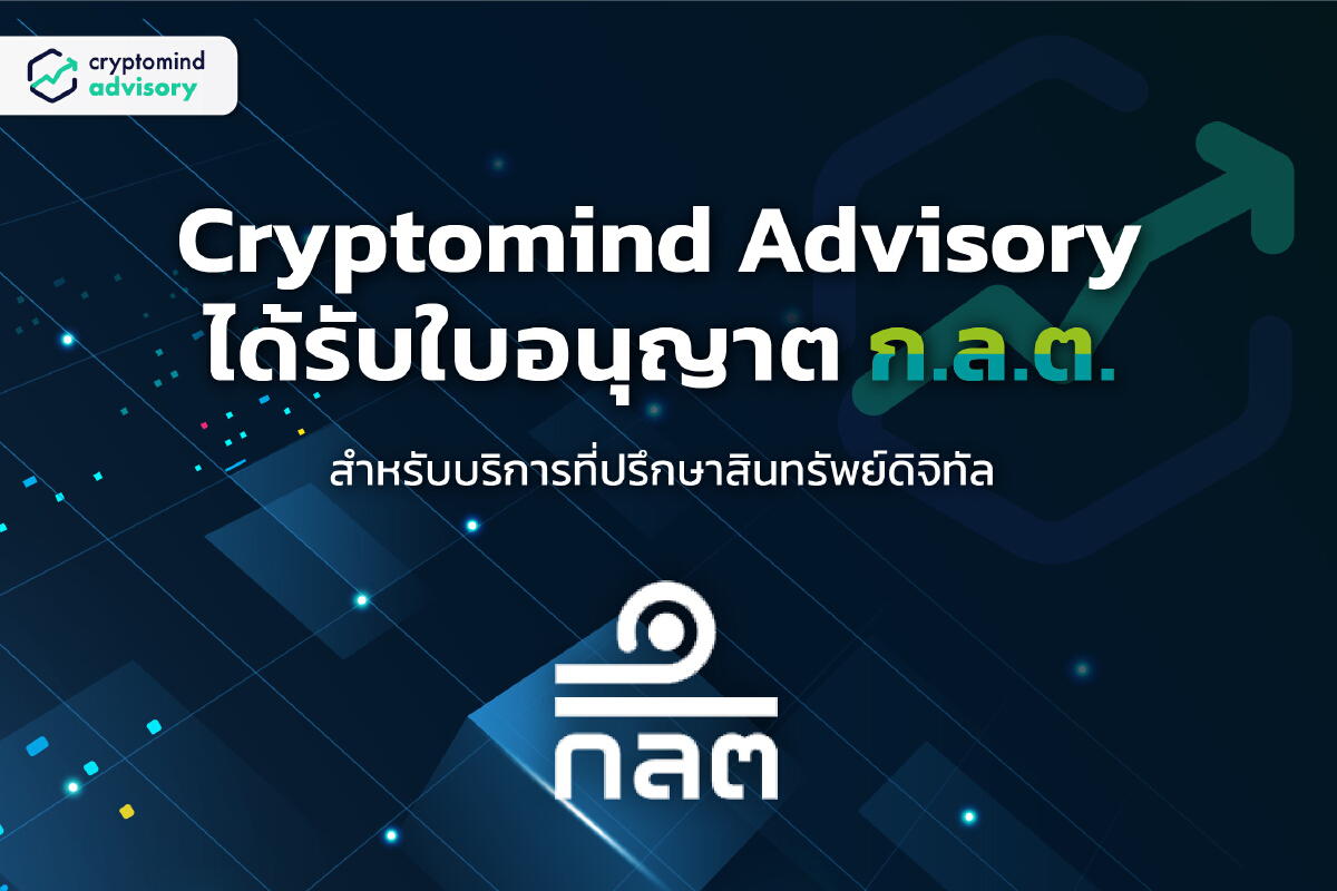 ก.ล.ต. ออกใบอนุญาต ให้ “บจ.คริปโตมายด์ แอดไวเซอรี่”
