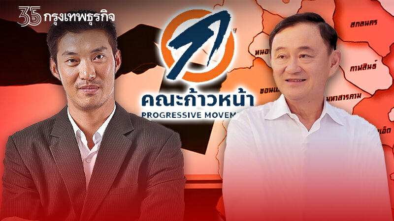 “ธนาธร” เจาะฐาน “ทักษิณ” รุกอบต.อีสาน ชิง “แดงก้าวหน้า”