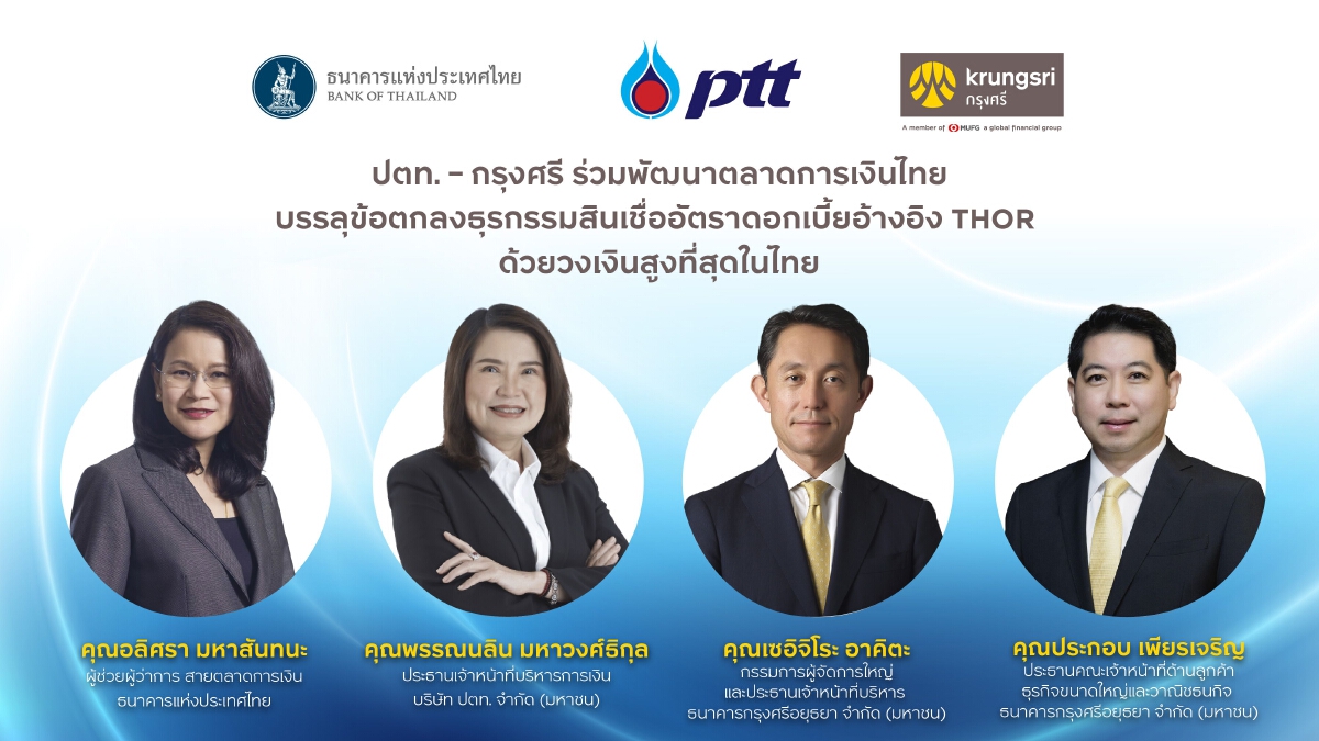 กรุงศรีปล่อยกู้ปตท.ดอกเบี้ยอ้างอิงTHORวงเงิน6พันล้านบาท