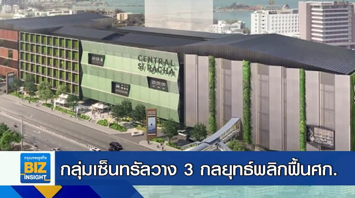 กลุ่มเซ็นทรัลวาง 3 กลยุทธ์พลิกฟื้นศก.