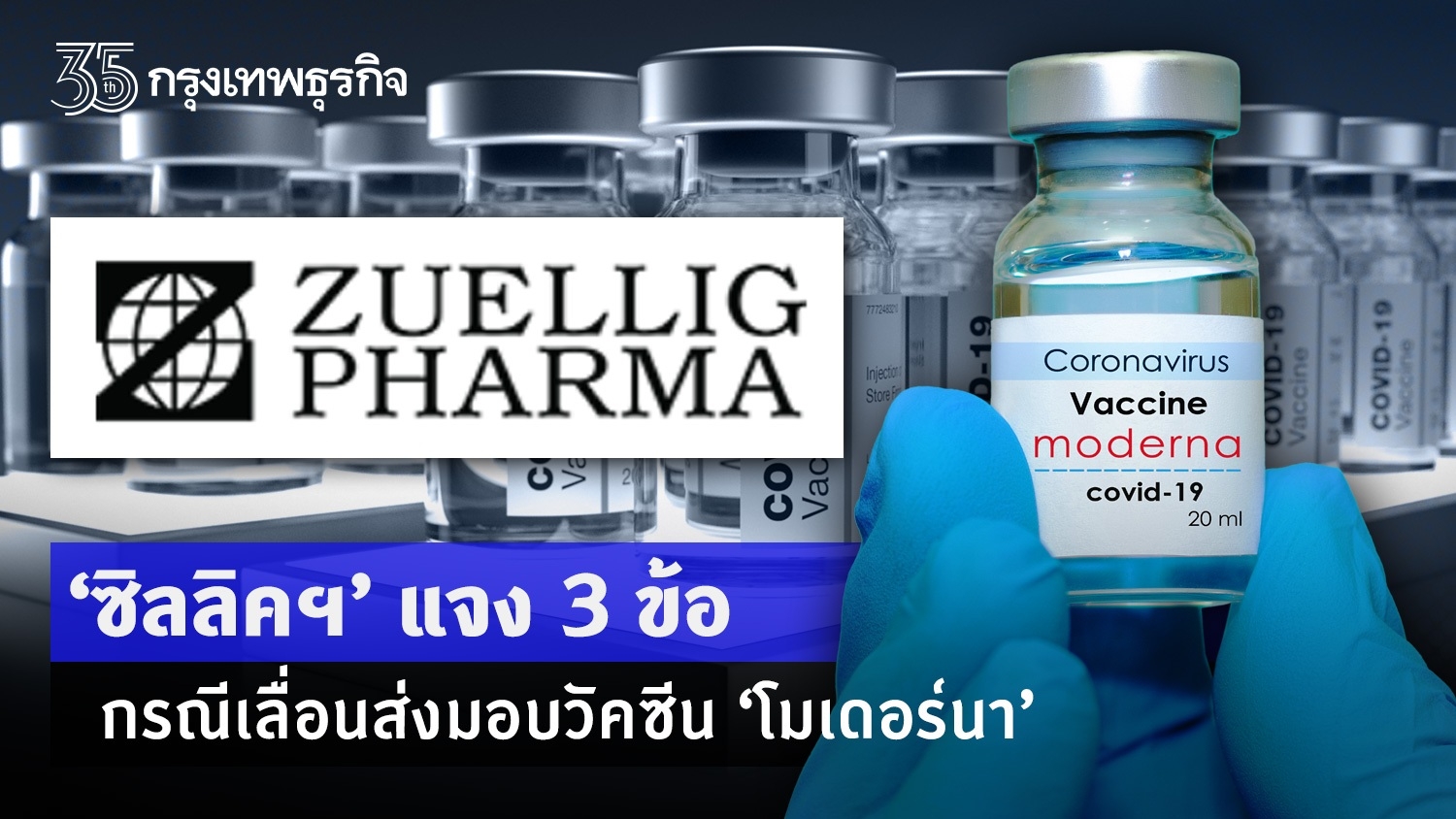 ซิลลิคฯ แจง 3 ข้อ กรณีเลื่อนส่งมอบวัคซีนโมเดอร์นา