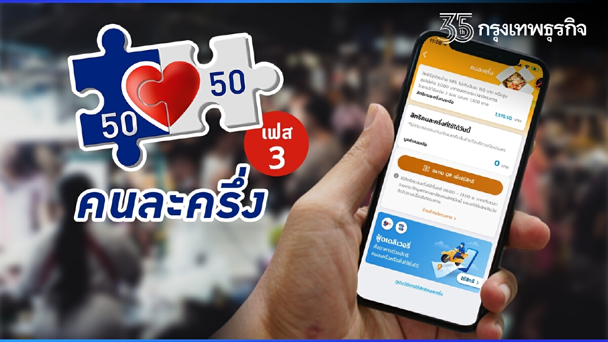 รู้วิธีใช้จ่าย "คนละครึ่งเฟส 3" ทำอย่างไร? ใช้ซื้ออะไรได้บ้าง?