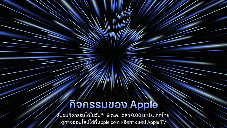 จับตา Keynote จาก Apple ส่งท้ายปี คืนนี้ (18 ต.ค.) คาดเห็น MacBook ใหม่! - Airpod 3 มา!