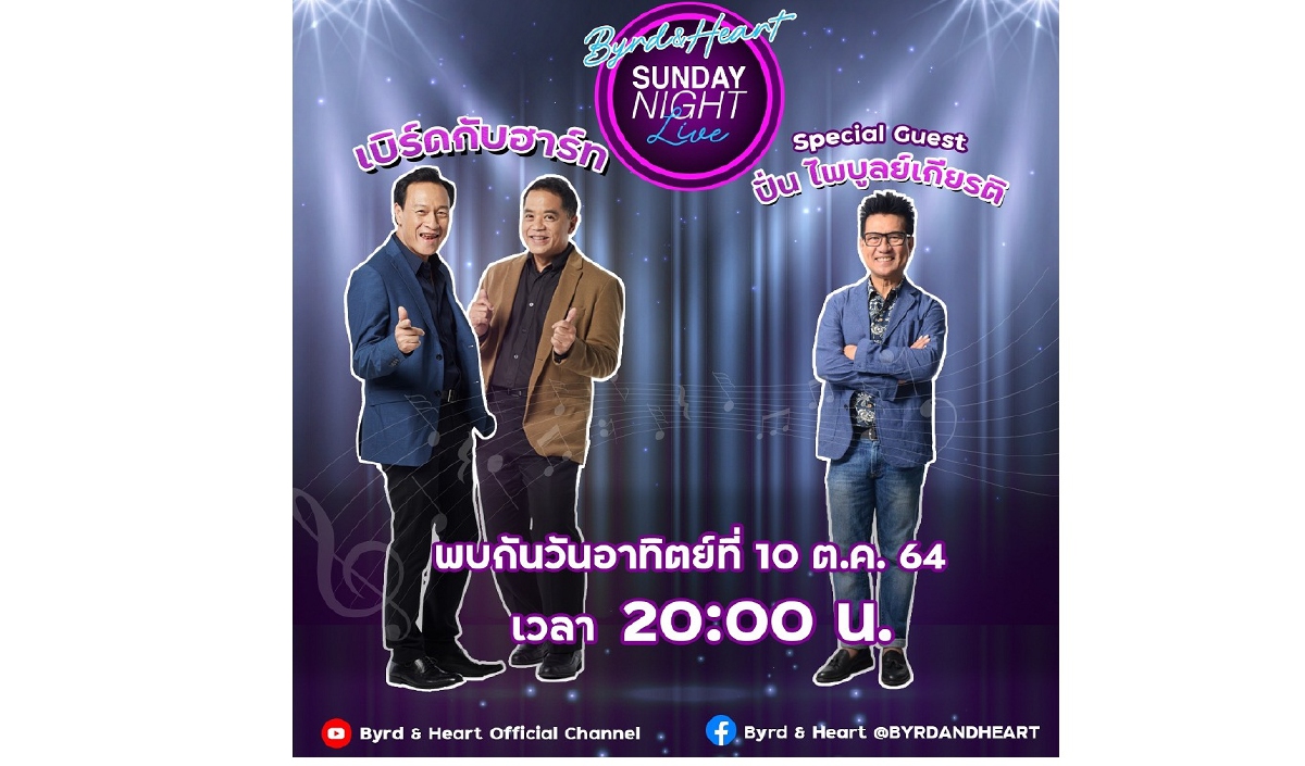 ดื่มด่ำบทเพลงแสนไพเราะกับ “Byrd &Heart Sunday Night Live”