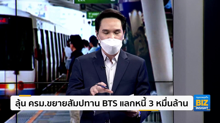 ลุ้น ครม.ขยายสัมปทาน BTS แลกหนี้ 3 หมื่นล้าน