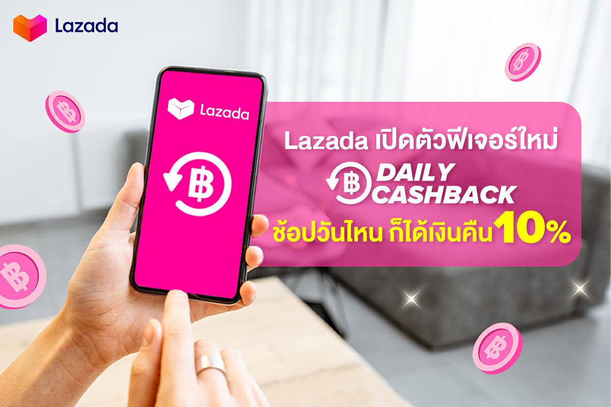 ลาซาด้า ส่งฟีเจอร์ใหม่ Daily Cashback ช้อปวันไหนก็ได้เงินคืน