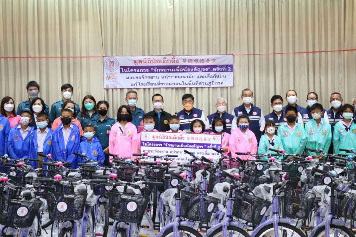 มูลนิธิป่อเต็กตึ๊ง เดินสายพัฒนาคุณภาพชีวิตเยาวชนต่อเนื่อง ในโครงการ “จักรยานเพื่อน้องสัญจร” ครั้งที่ 2 ประจำปี 2564