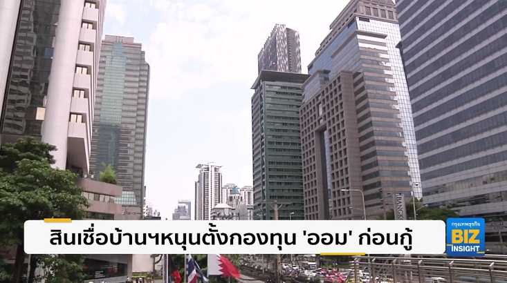 สินเชื่อบ้านฯหนุนตั้งกองทุน ’ออม’ ก่อนกู้