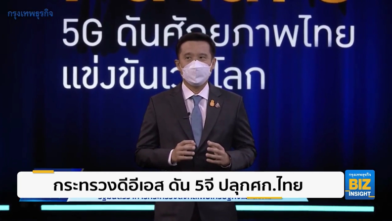 กระทรวงดีอีเอส ดัน 5จี ปลุกเศรษฐกิจไทย