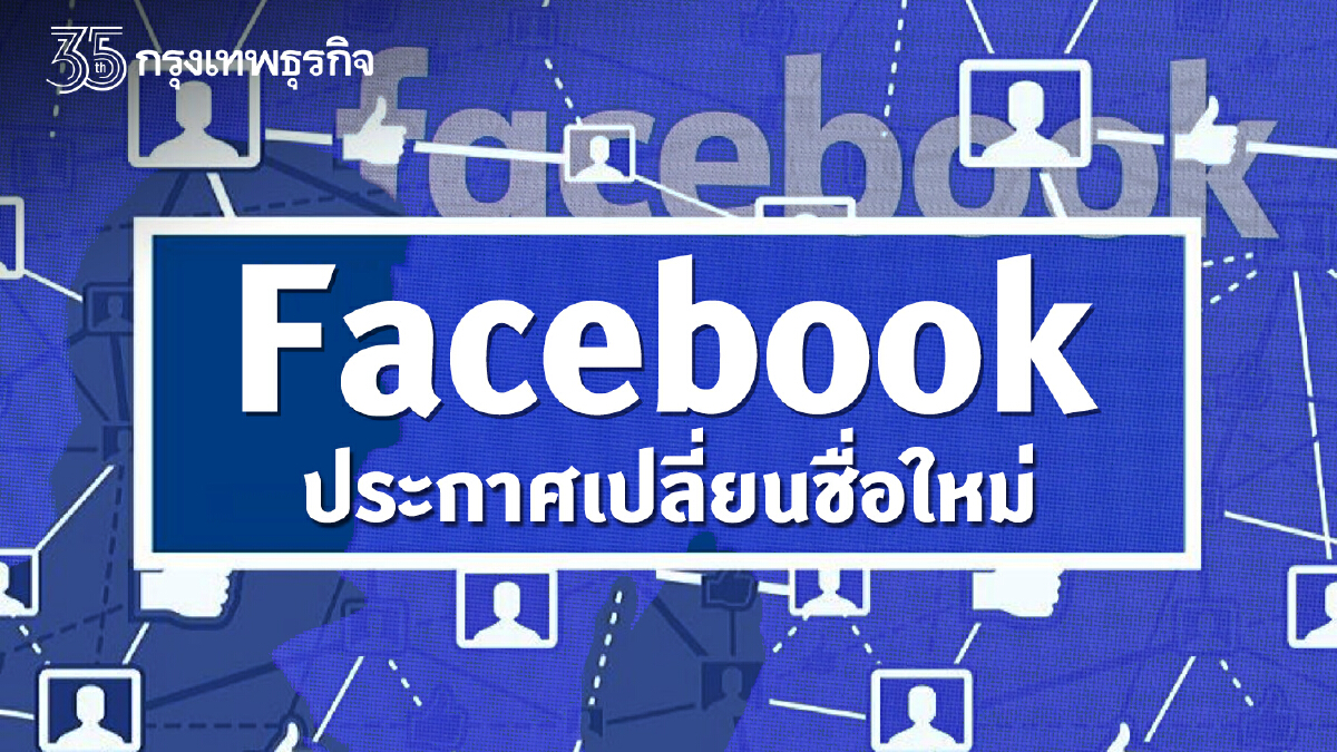 "Facebook" ประกาศเปลี่ยนชื่อเป็น Meta ยกระดับรองรับบริการใหม่ๆ