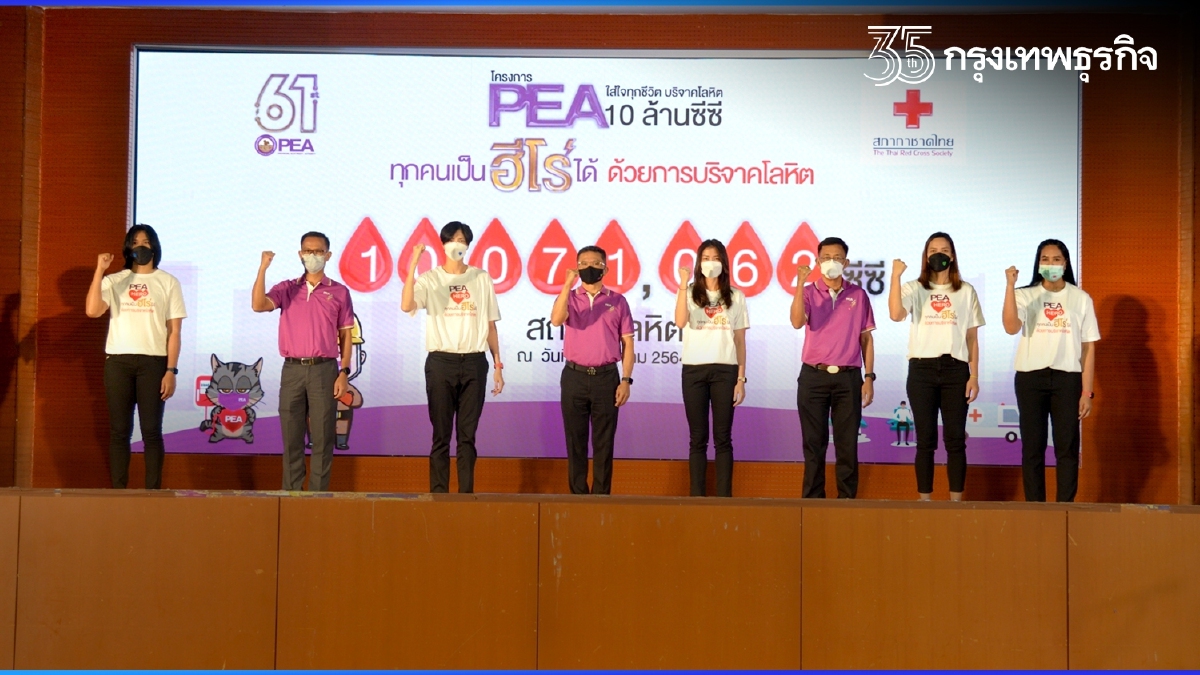 PEA ใส่ใจทุกชีวิต บริจาคโลหิต 10 ล้านซีซี ประจำปี 2564
