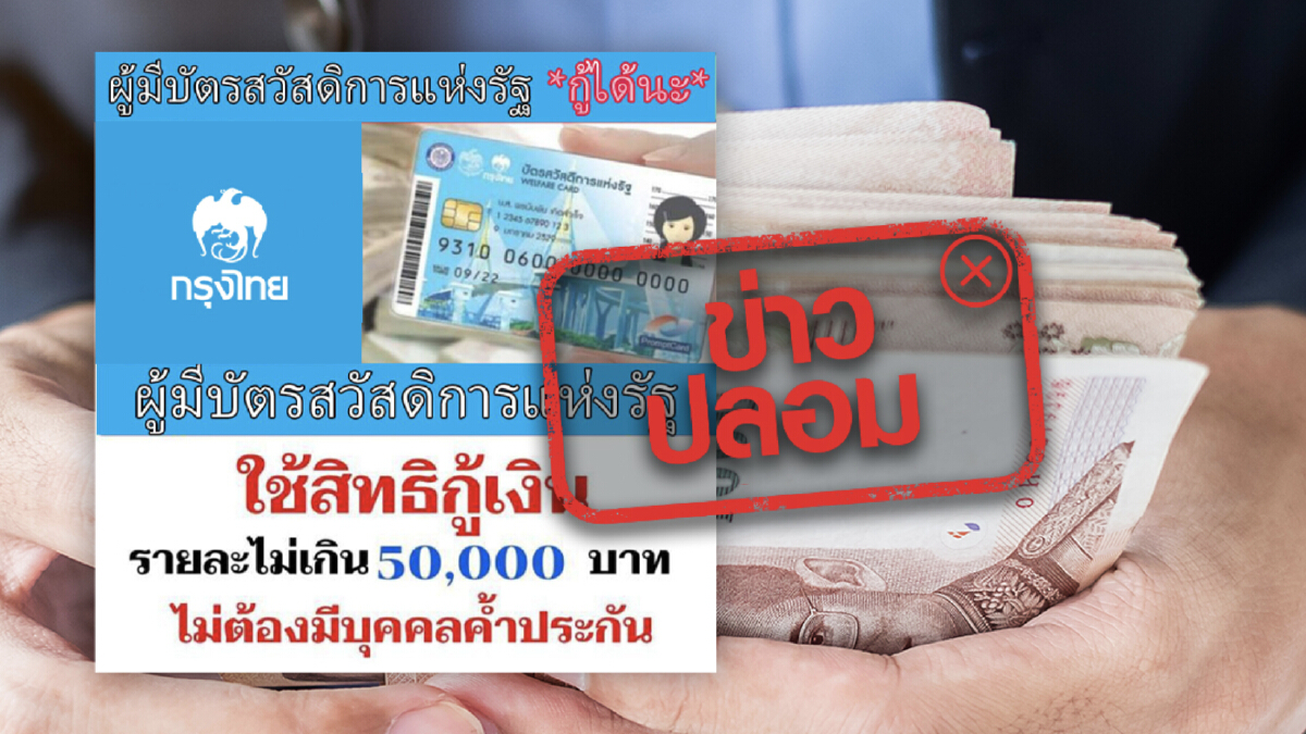 อย่าเชื่อ! กรุงไทย ให้สินเชื่อผู้ถือ "บัตรสวัสดิการแห่งรัฐ" รายละ 5 หมื่น ไม่ต้องมีคนค้ำ