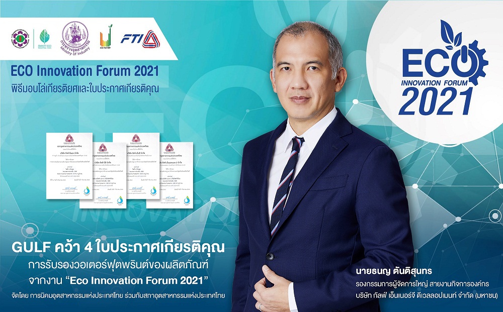 ‘กัลฟ์’ คว้า 4 ใบประกาศเกียรติคุณการรับรองวอเตอร์ฟุตพรินต์ของผลิตภัณฑ์ (Water Footprint of Product)
