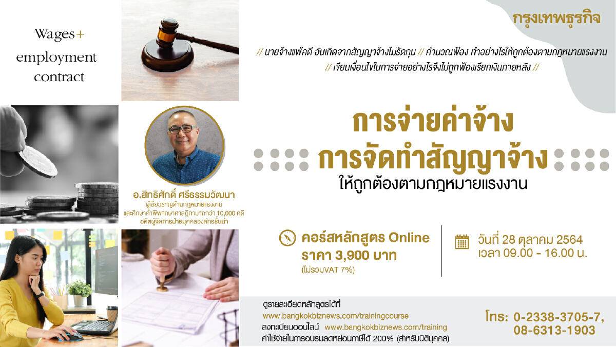 หลักสูตร การจ่ายค่าจ้าง การจัดทำสัญญาจ้าง ให้ถูกต้องตามกฎหมายแรงงาน