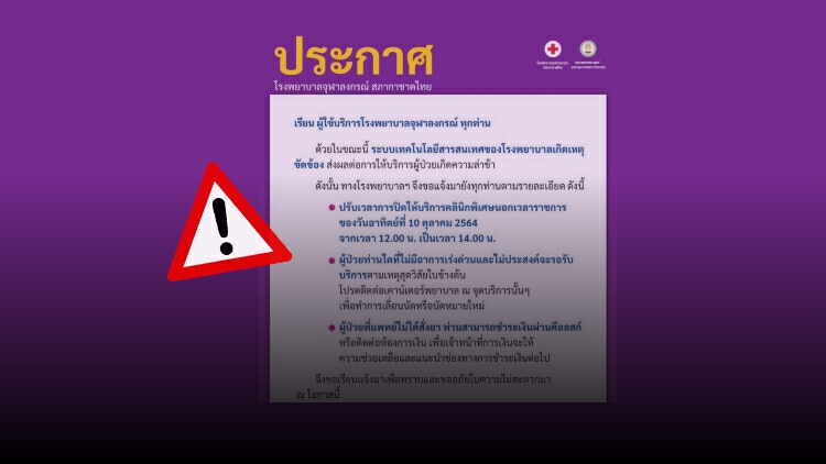 โรงพยาบาลจุฬาฯ ระบบสารสนเทศ ขัดข้อง เช็คช่องทางการติดต่อชั่วคราว