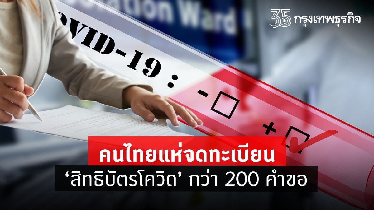 คนไทยแห่ขอจดสิทธิบัตรโควิดแล้วกว่า 200 คำขอ