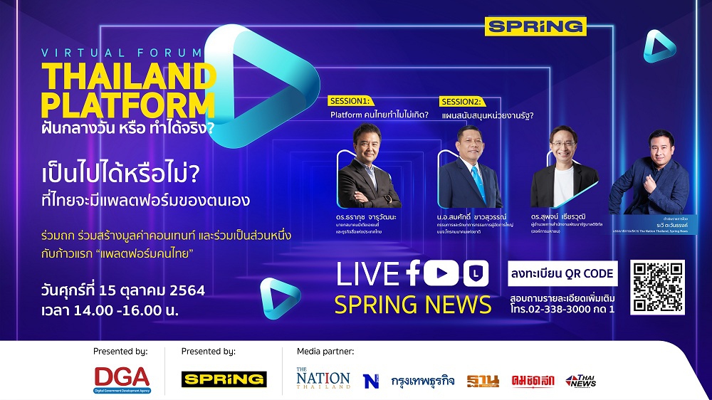 งาน Virtual Forum “Thailand Platform ฝันกลางวัน หรือ ทำได้จริง”