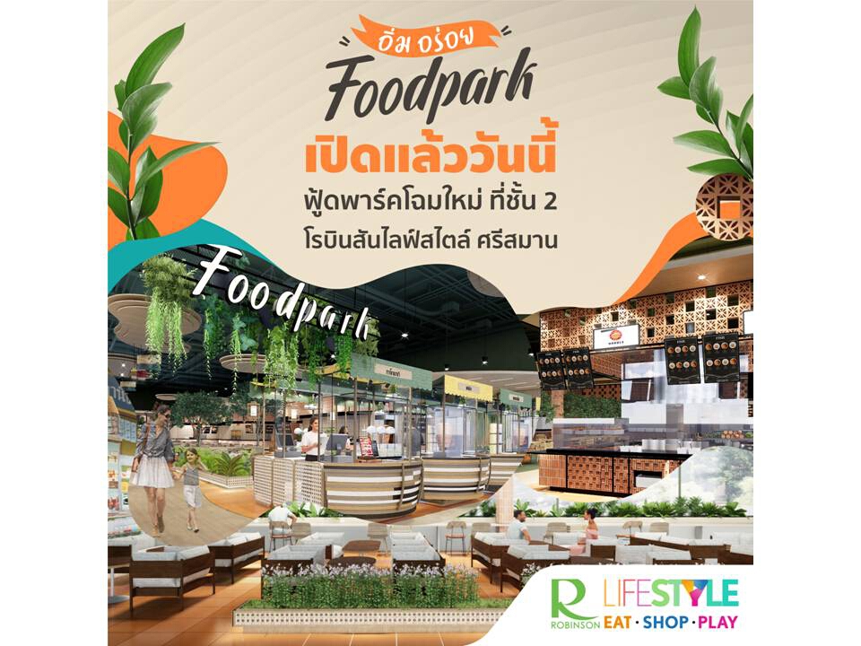 “โรบินสันไลฟ์สไตล์ ศรีสมาน” ประเดิมพลิกโฉม “Food Park” ใหม่เฟสแรก ชูคอนเซ็ปต์ The River of Life