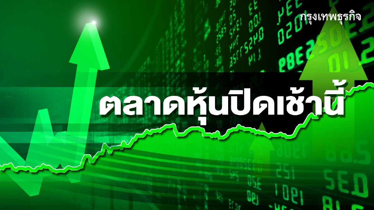 "หุ้นไทย" ปิดภาคเช้าบวก 7.33 จุด AOT นำตลาด