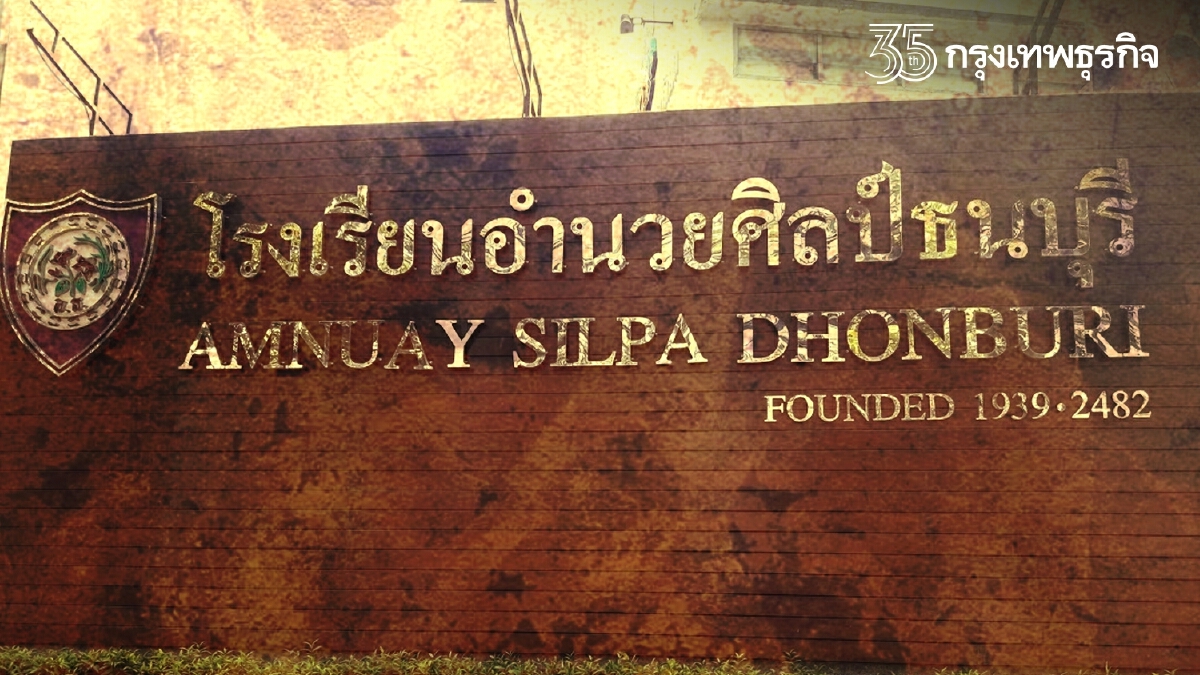 รู้จัก รร. "อำนวยศิลป์ธนบุรี" สถาบันการศึกษาที่ใหญ่สุดแห่งหนึ่งย่านฝั่งธน