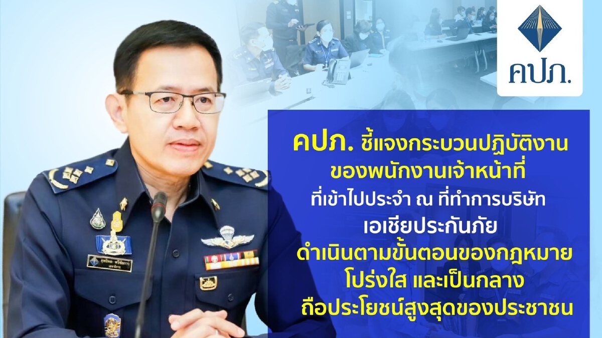 คปภ. แจง!ความชัดเจนคุม เอเชียประกันภัย เผยเร่งจ่ายสินไหมเพียง 2,232 ราย