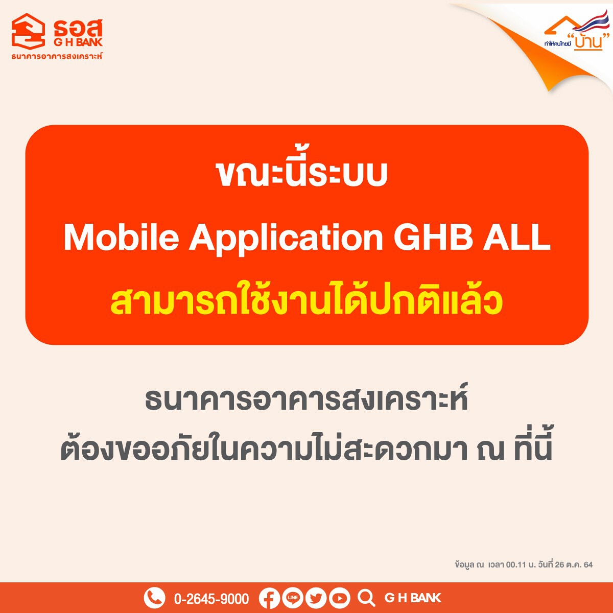 ธอส. ประกาศแอพลิเคชั่นGHB ALLสามารถใช้งานได้ตามปกติแล้ว