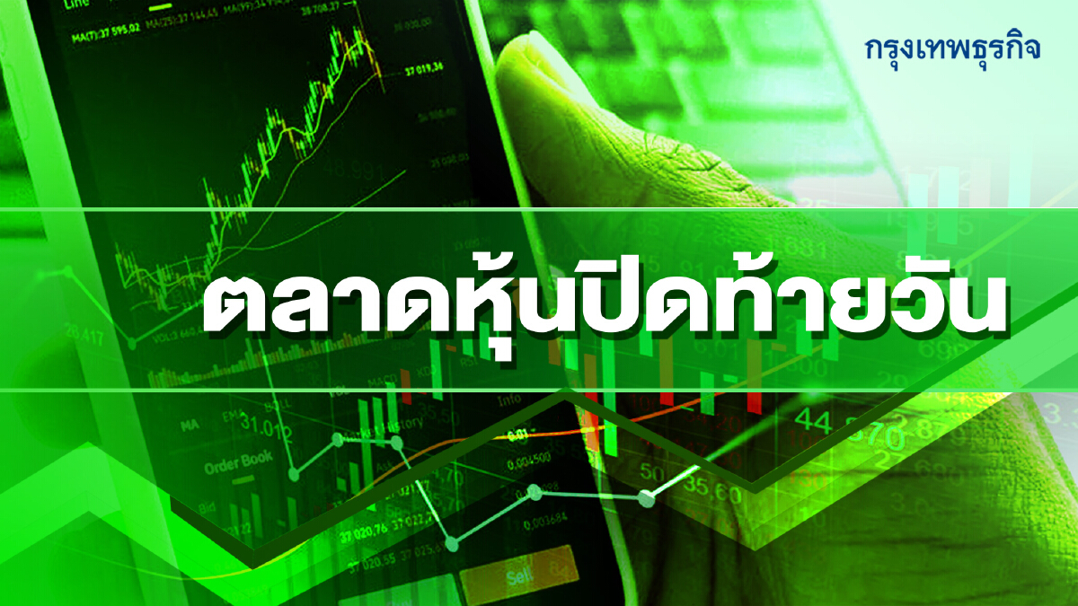 “หุ้นไทย”ปิดตลาดวันนี้พุ่ง 10.20 จุด รับข่าวเปิดประเทศ