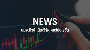 NEWS เคาะเพิ่มทุนบริษัทย่อย มุ่งลงทุนFintech ครบวงจร