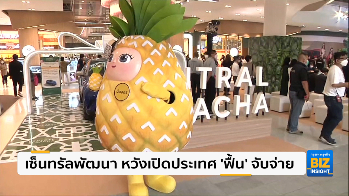 เซ็นทรัลพัฒนา หวังเปิดประเทศ ’ฟื้น’ จับจ่าย