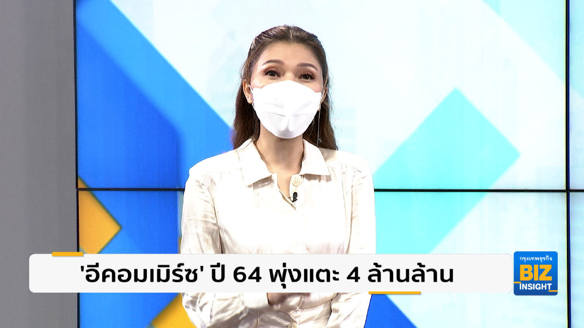 ’อีคอมเมิร์ซ’ ปี 64 พุ่งแตะ 4 ล้านล้าน โต 6.11%